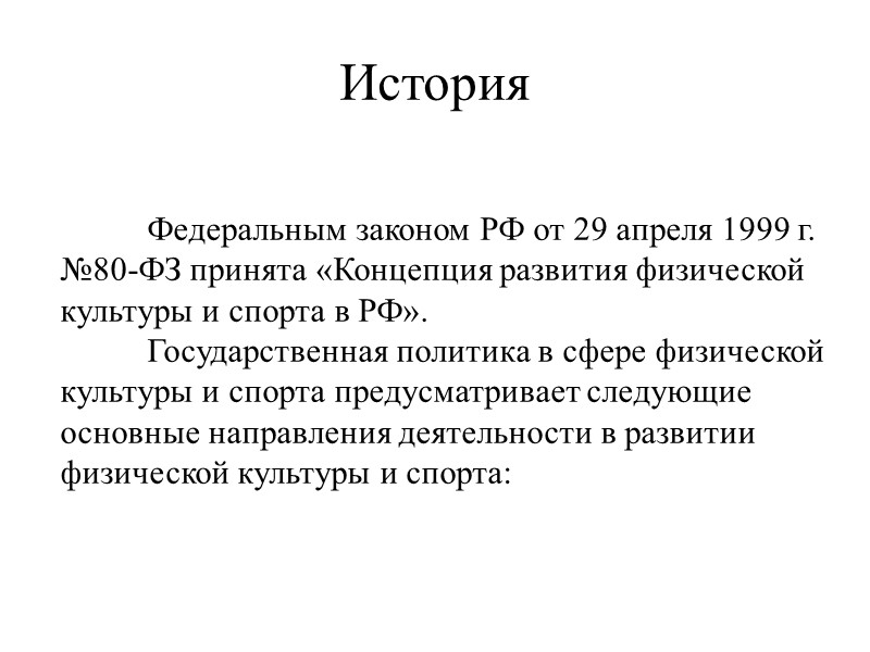 История  Федеральным законом РФ от 29 апреля 1999 г. №80-ФЗ принята «Концепция развития
